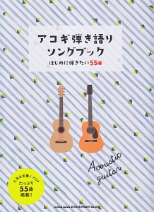 アコギ弾き語りソングブック-はじめに弾きたい55曲-