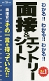 わかる！！わかる！！わかる！！面接＆エントリーシート　2019