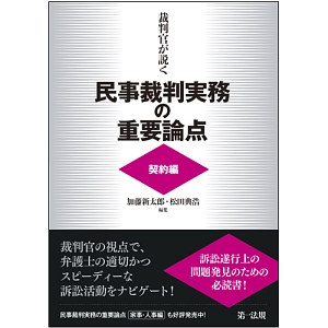 裁判官が説く民事裁判実務の重要論点　契約編