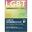 LGBT法律相談対応ガイド