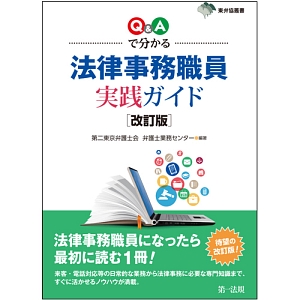 Ｑ＆Ａで分かる　法律事務職員実践ガイド＜改訂版＞