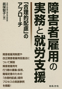 障害者雇用の実務と就労支援