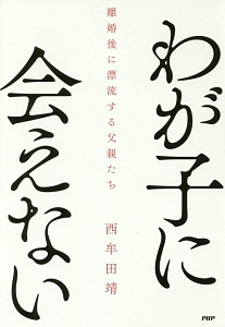 わが子に会えない