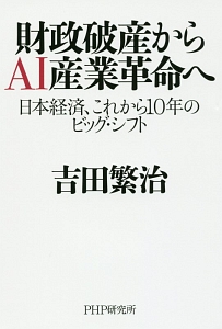 財政破産からＡＩ産業革命へ