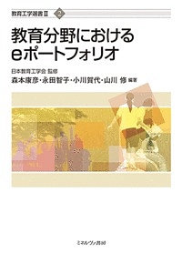 『教育分野におけるeポートフォリオ』日本教育工学会