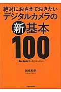 絶対におさえておきたいデジタルカメラの新・基本１００