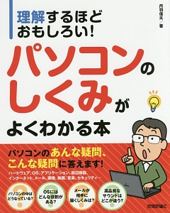 理解するほどおもしろい！パソコンのしくみがよくわかる本