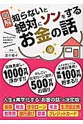 図解・知らないと絶対にソンをするお金の話