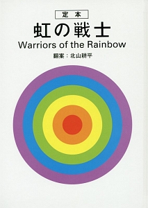 定本・虹の戦士