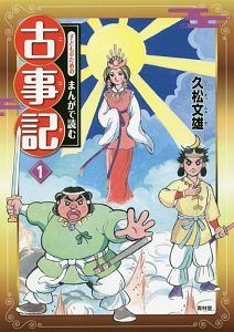 子どものためのまんがで読む古事記