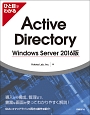 ひと目でわかるActive　Directory＜Windows　Server2016版＞