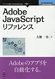 Adobe　JavaScript　リファレンス