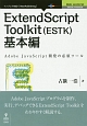 ExtendScript　Toolkit（ESTK）　基本編　Adobe　JavaScriptシリーズ