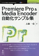 Premiere　Pro＆Media　Encoder　自動化サンプル集＜新版＞　Adobe　JavaScriptシリーズ