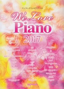 ワンランク上のピアノ・ソロ We Love Piano 2017