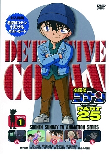 名探偵コナン　PART25　vol．1
