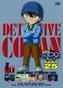 名探偵コナン PART25 vol.1