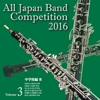 全日本吹奏楽コンクール２０１６　Ｖｏｌ．３　中学校編ＩＩＩ