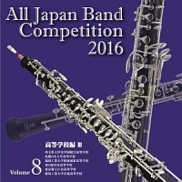 全日本吹奏楽コンクール２０１６　Ｖｏｌ．８　高等学校編ＩＩＩ