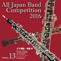 全日本吹奏楽コンクール２０１６　Ｖｏｌ．１３　大学・職場・一般編ＩＩＩ