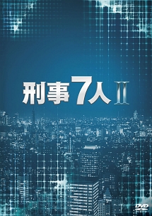 刑事7人 II Vol.2 - レンタルDVD｜TSUTAYA レンタル・販売 商品在庫検索