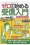 ゼロから始める受信入門＜最新版＞　２０１７