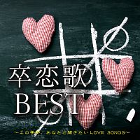 卒恋歌　ＢＥＳＴ～この季節、あなたと聞きたいＬＯＶＥ　ＳＯＮＧＳ～