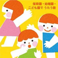 保育園・幼稚園・こども園で　うたう歌～たのしい毎日☆わくわく行事