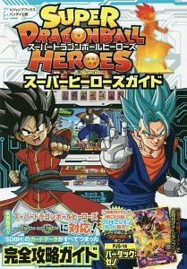 ＳＵＰＥＲ　ＤＲＡＧＯＮＢＡＬＬ　ＨＥＲＯＥＳ　スーパーヒーローズガイド