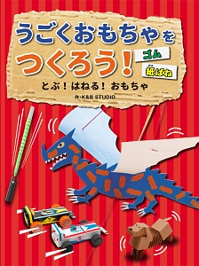 うごくおもちゃをつくろう！　ゴム・紙ばね　とぶ！はねる！おもちゃ