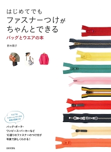 はじめてでもファスナーつけがちゃんとできる　バッグとウエアの本