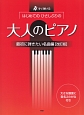 すぐ弾ける　はじめての　ひさしぶりの　大人のピアノ　最初に弾きたい名曲編＜改訂版＞　大きな譜面に音名ふりがな付き