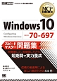 MCP教科書　Windows10　試験番号：70－697　スピードマスター問題集