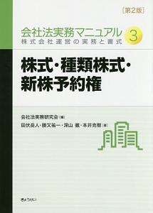 株式・種類株式・新株予約権　会社法実務マニュアル３＜第２版＞