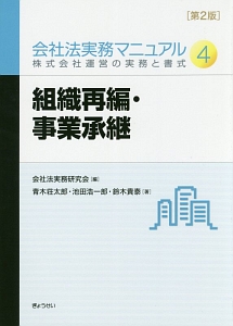 組織再編・事業承継　会社法実務マニュアル４＜第２版＞