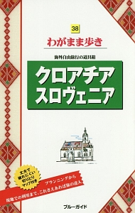 ブルーガイド　わがまま歩き　アクロアチア　スロヴェニア＜第３版＞