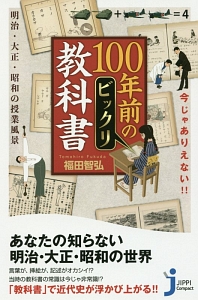 今じゃありえない!!100年前のビックリ教科書 明治・大正・昭和の授業
