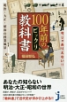 今じゃありえない！！100年前のビックリ教科書　明治・大正・昭和の授業風景