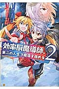 効率厨魔導師、第二の人生で魔導を極める２