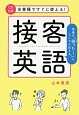 全業種ですぐに使える！接客英語　CD付き