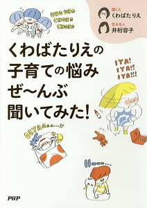 くわばたりえの子育ての悩みぜ~んぶ聞いてみた!