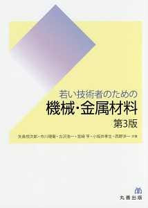 若い技術者のための　機械・金属材料＜第３版＞