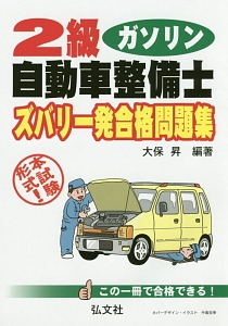 3級ガソリン・エンジン自動車整備士 ズバリ一発合格問題集/大保昇