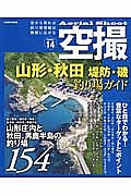 空撮 山形・秋田 堤防・磯 釣り場ガイド/ 本・漫画やDVD・CD・ゲーム、アニメをTポイントで通販 | TSUTAYA オンラインショッピング