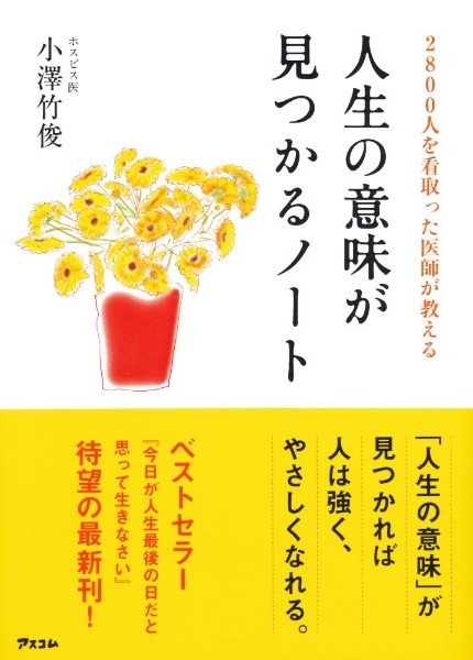 ２８００人を看取った医師が教える人生の意味が見つかるノート