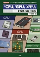 「CPU」「GPU」「メモリ」－半導体技術の流れ