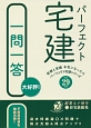 パーフェクト宅建　一問一答　信頼と実績本気になったらパーフェクト宅建シリーズ　平成29年