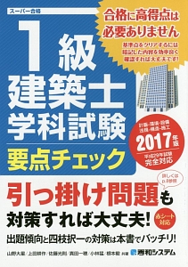 1級建築士学科試験 要点チェック 2017