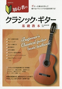 初心者のクラシック・ギター基礎教本/田嶌道生 本・漫画やDVD・CD