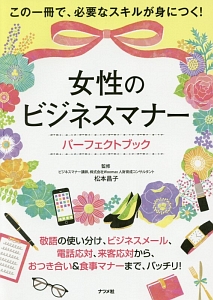 女性のビジネスマナー パーフェクトブック